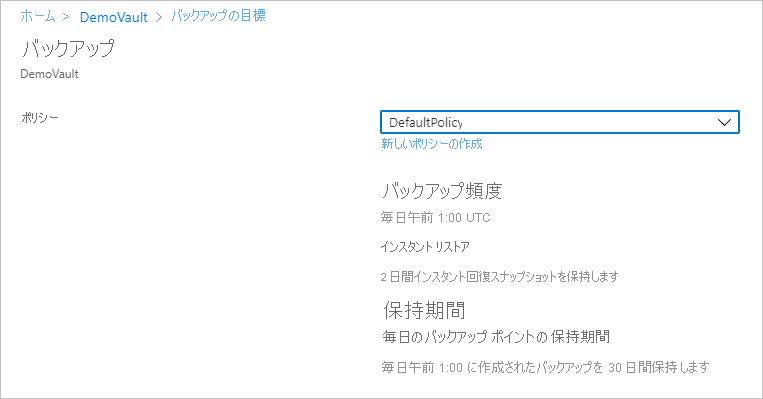 既定のバックアップ ポリシー