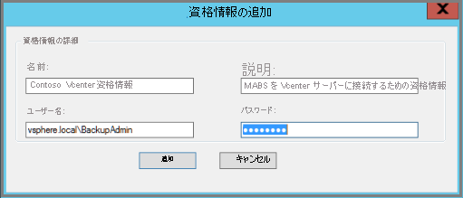 [Azure Backup Server の資格情報の追加] ダイアログ ボックスを示すスクリーンショット。