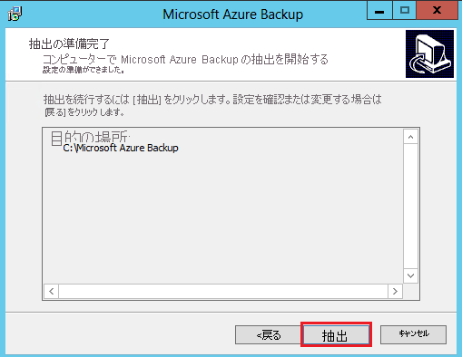 Microsoft Azure Backup ファイルを抽出する準備ができたことを示すスクリーンショット。
