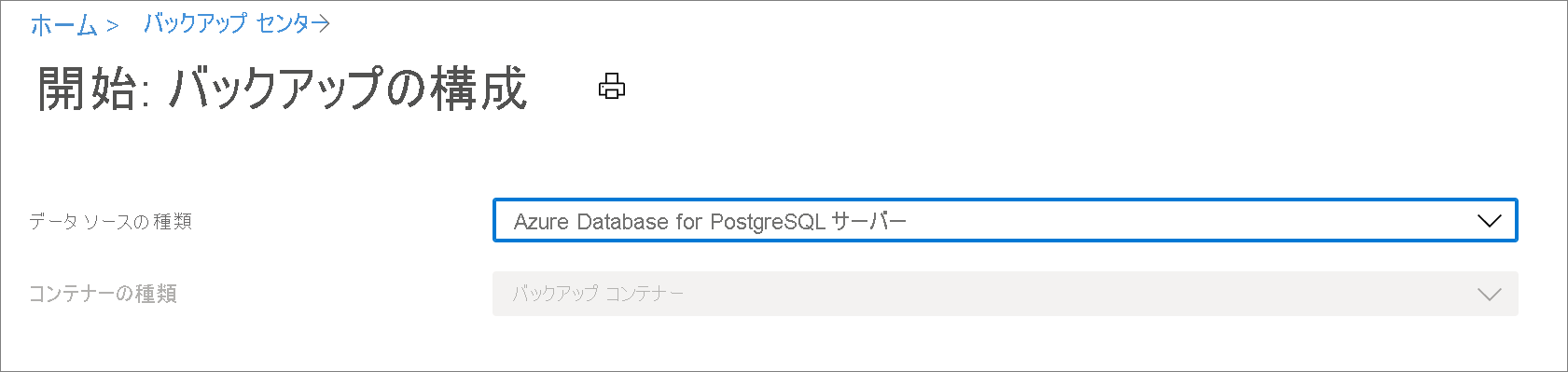 Azure Database for PostgreSQL サーバーのバックアップを構成するためのデータソースを選択する
