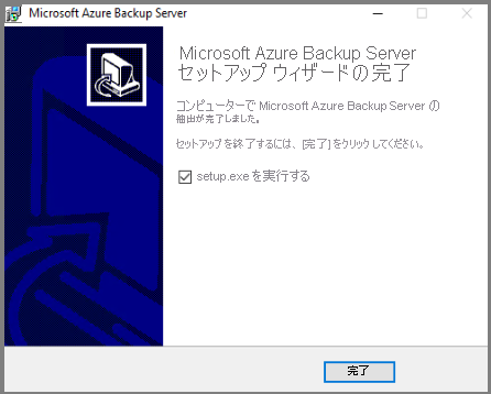 セットアップによって Microsoft Azure Backup Server のファイルが展開されます