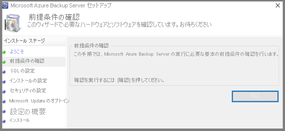 Azure Backup Server - [前提条件の確認]