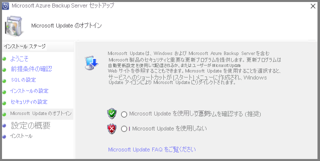 [Microsoft Update のオプトイン] 画面
