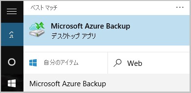 Azure Recovery Services エージェントを起動する方法を示すスクリーンショット。