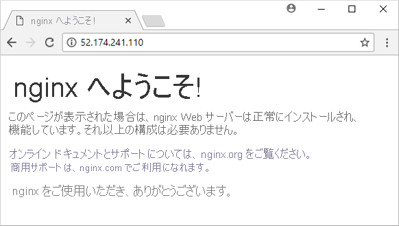 NGINX の既定の Web ページ