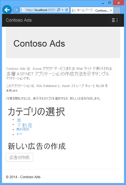 Contoso Ads のアーキテクチャ 1