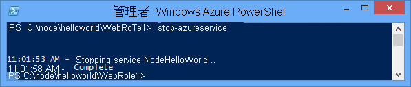 Stop-AzureService コマンドの状態