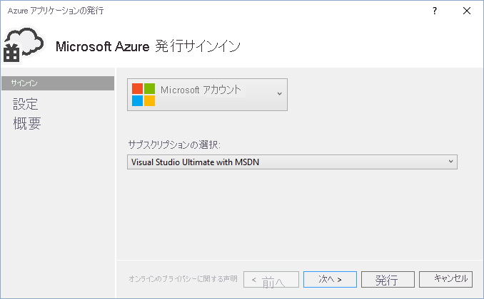 Microsoft Azure 発行サインイン