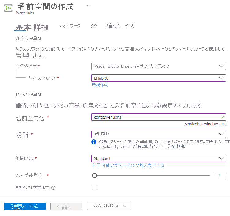 Azure portal の [名前空間の作成] ページのスクリーンショット。