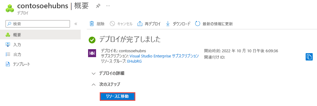 リソースへのリンクが表示されたデプロイの完了ページのスクリーンショット。