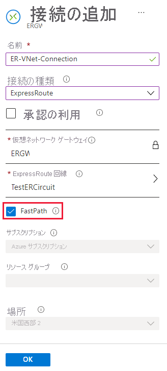 [接続の追加] ページの FastPath チェックボックスのスクリーンショット。