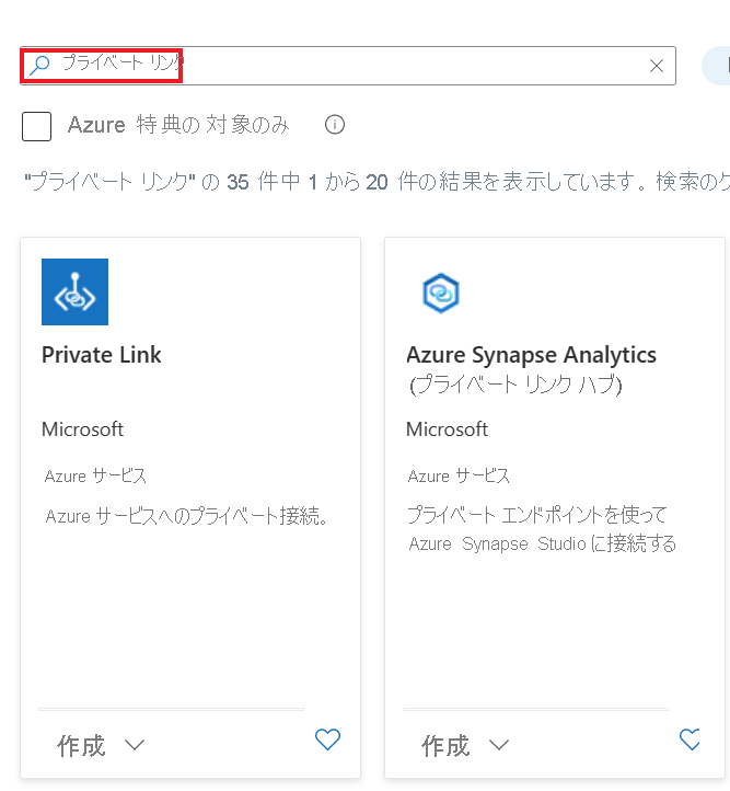 Azure portal でのプライベート リンク センターの検索を示すスクリーンショット。