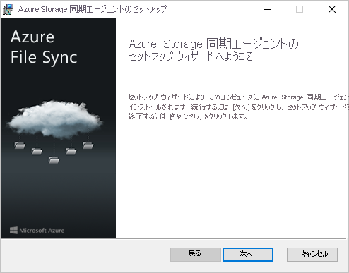 The first pane of the Azure File Sync agent installer