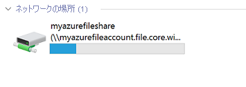 Azure ファイル共有がマウントされたことを示すスクリーンショット。
