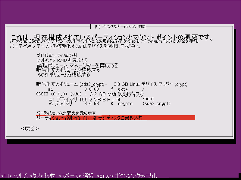 Ubuntu 16.04 のセットアップ - パーティション分割の終了