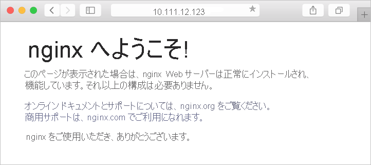 ブラウザーでの NGINX の既定サイトを示すスクリーンショット