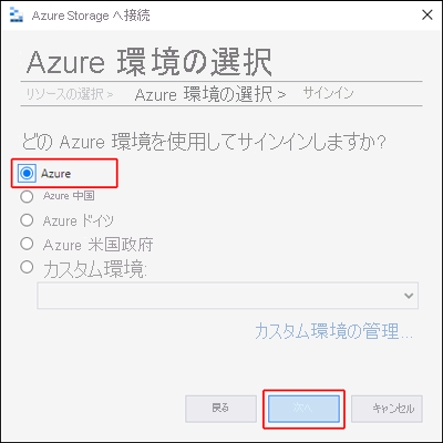 Azure Storage Explorer のスクリーンショット。[Azure Environment]\(Azure 環境\) オプションの位置を強調表示している。