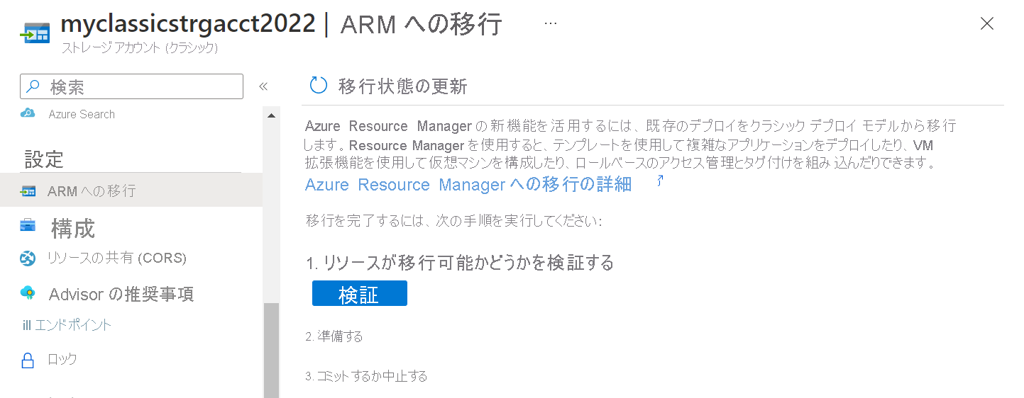 従来のストレージ アカウントを Azure Resource Manager に移行するページを示すスクリーンショット。