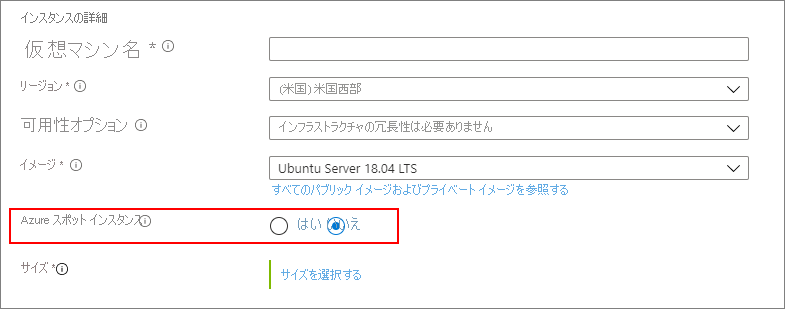 [no, don't use an Azure spot instance]\(いいえ、Azure スポット インスタンスを使用しません\) を選択する画面のキャプチャ