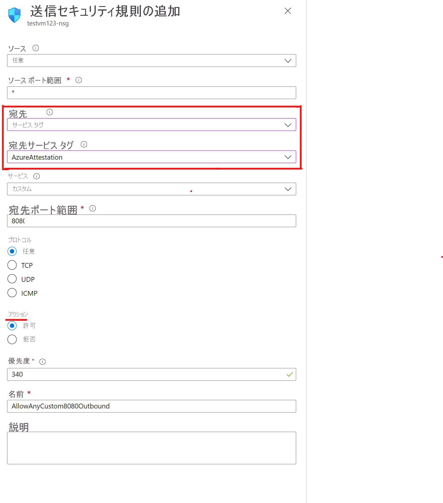 宛先をサービス タグにする方法を示すスクリーンショット。