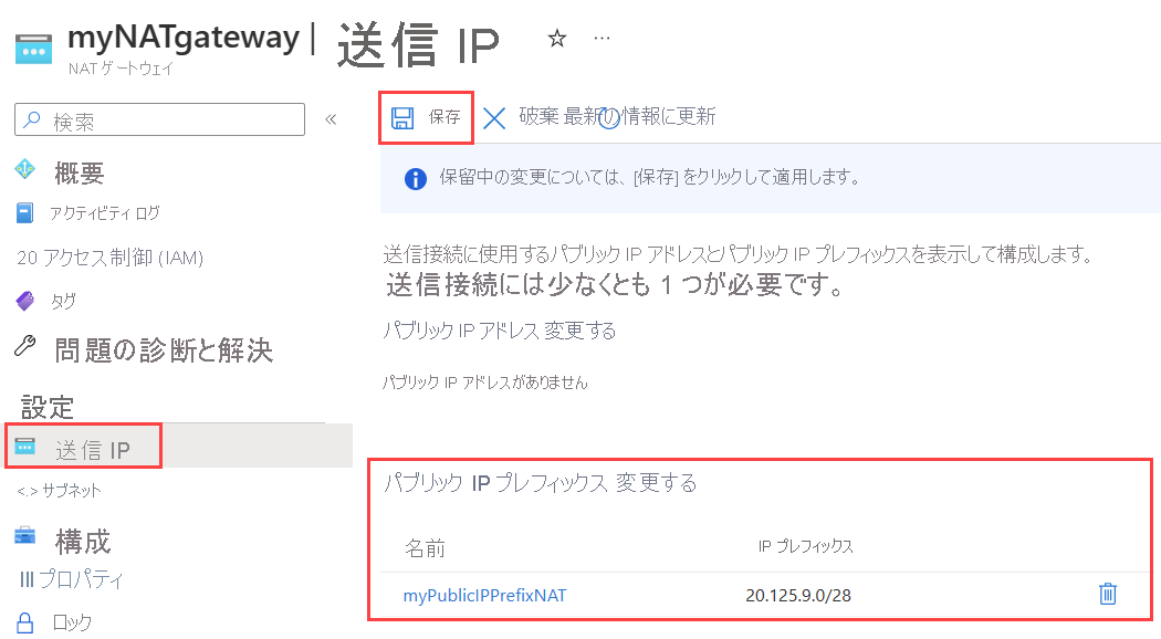 新しいパブリック IP プレフィックスを示す NAT ゲートウェイの送信 IP の構成ページのスクリーンショット。