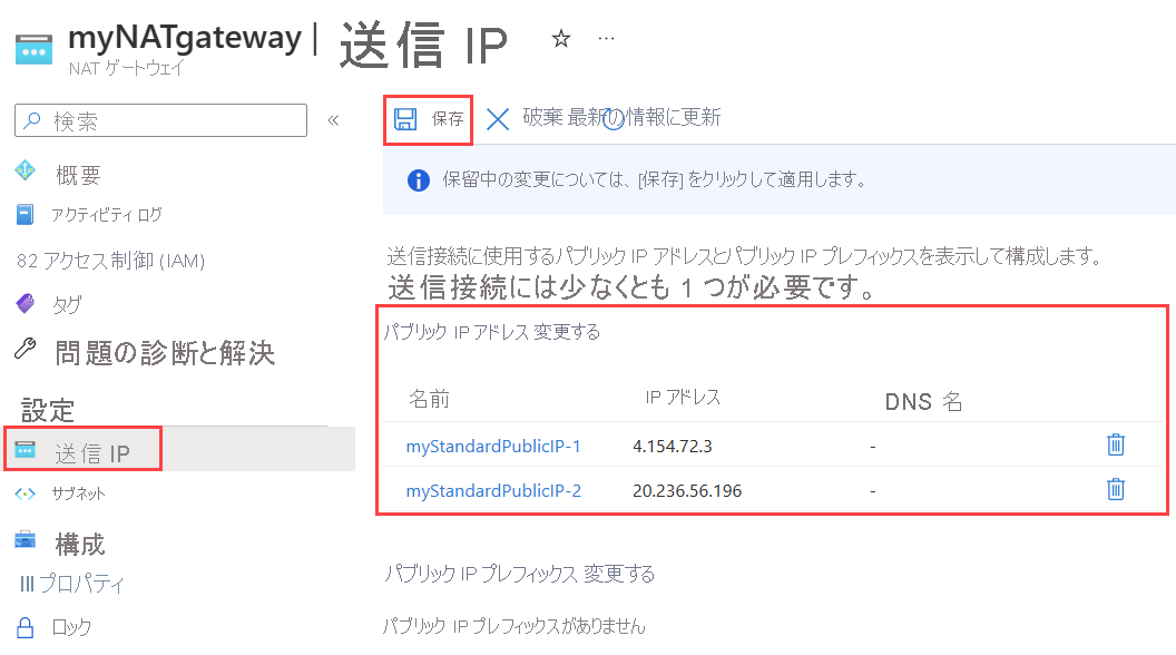 追加されたパブリック IP アドレスを示す NAT ゲートウェイの送信 IP の構成ページのスクリーンショット。