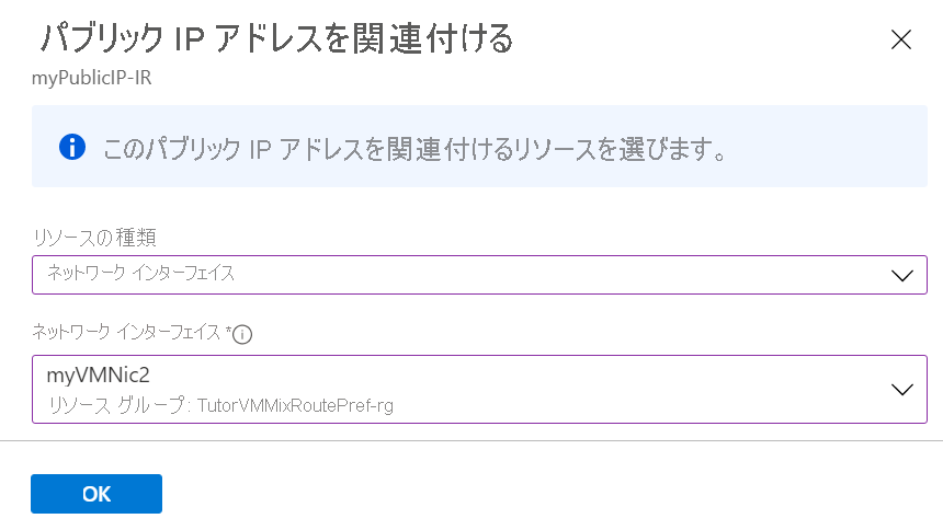パブリック IP アドレスに関連付けるリソースの選択のスクリーンショット。