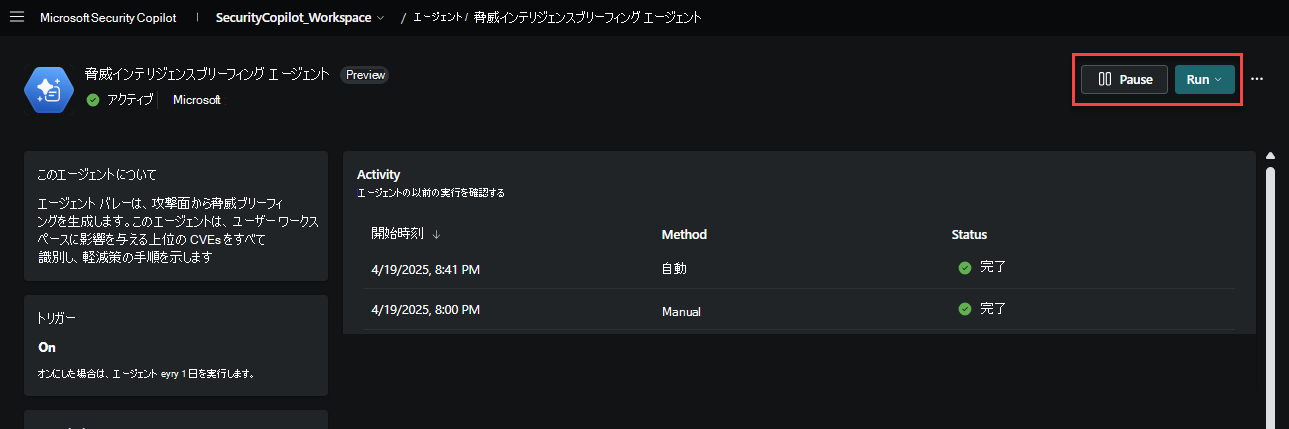 エージェントを一時停止または実行する
