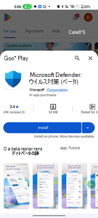 Google Play ストアの Microsoft Defender ウイルス対策のプレリリース バージョンのスクリーンショット