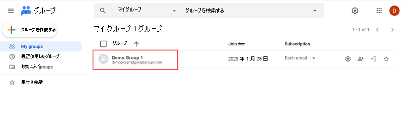リストに追加された Google グループを強調表示しているスクリーンショット