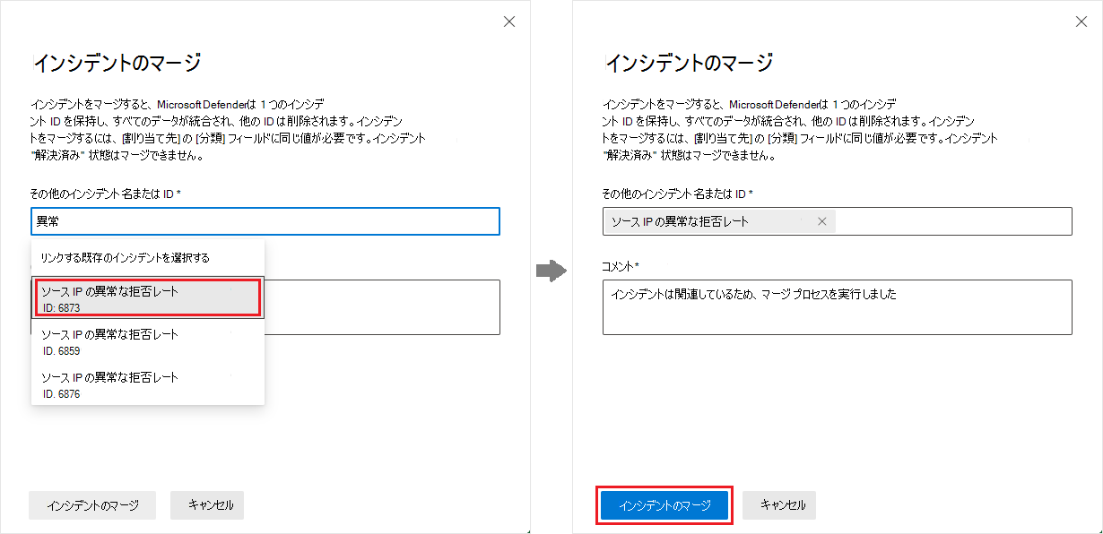 インシデント ページのインシデント マージ パネルのスクリーンショット。