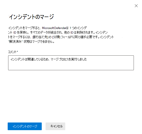 キューからのインシデントのマージのスクリーンショット。