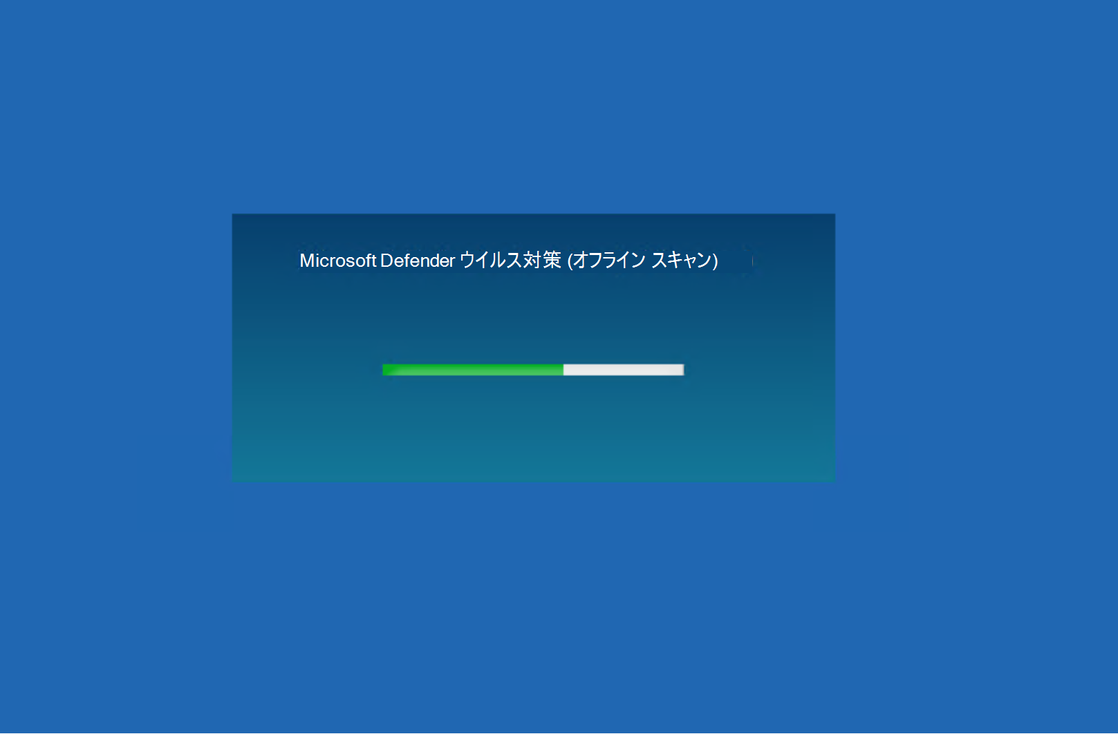 Microsoft Defenderウイルス対策スキャンのスクリーンショット。