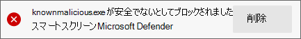 悪意のあることがわかったファイルの Microsoft Defender SmartScreen ブロック通知