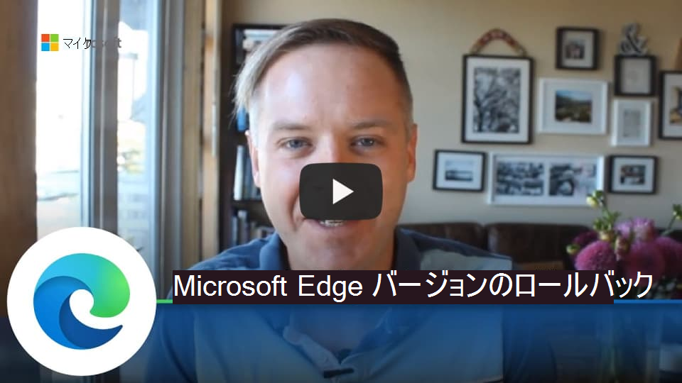 Microsoft Edge バージョンのロールバック