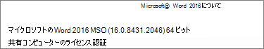 MSO バージョン番号の下に [共有コンピューターのライセンス認証] が表示されている [Word について] ダイアログ ボックスのスクリーンショット。