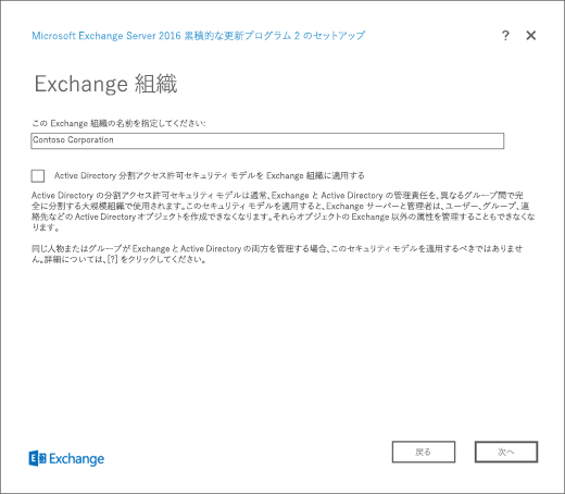 Exchange セットアップ、[Exchange 組織] ページ。