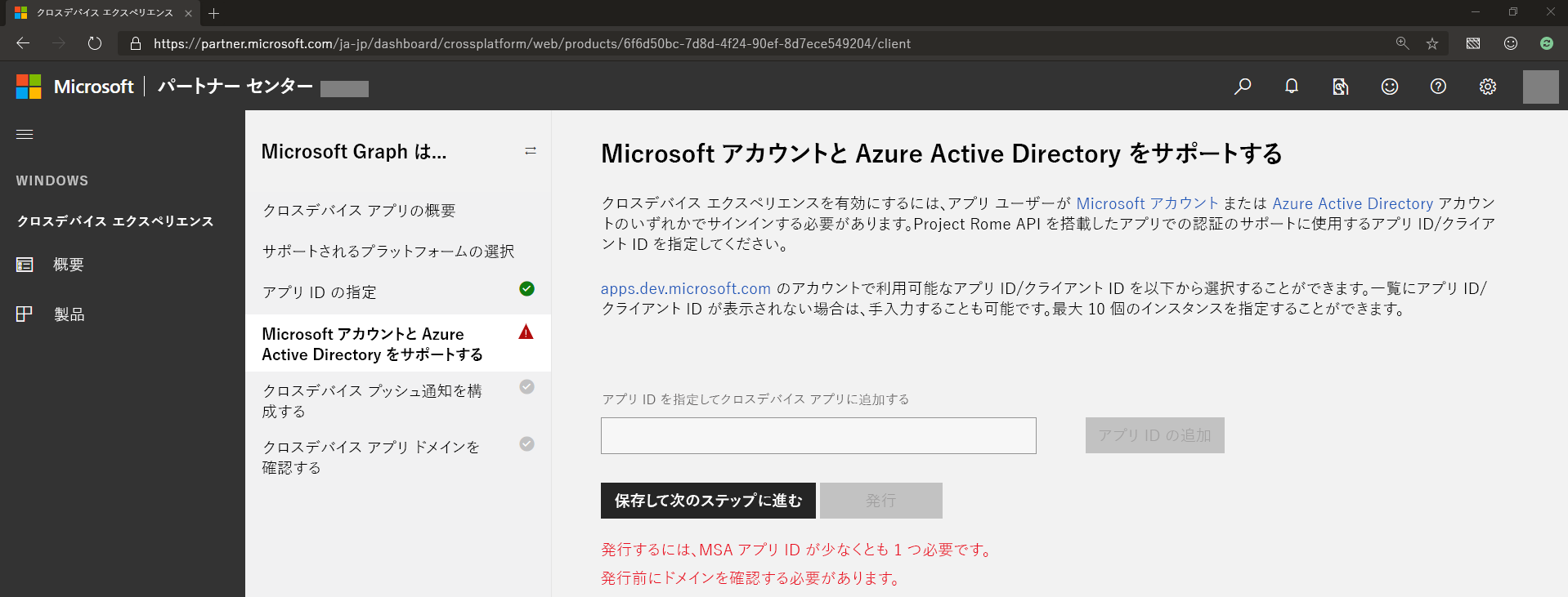 MSA とMicrosoft Entra IDの Azure アプリ登録クライアント ID を指定する