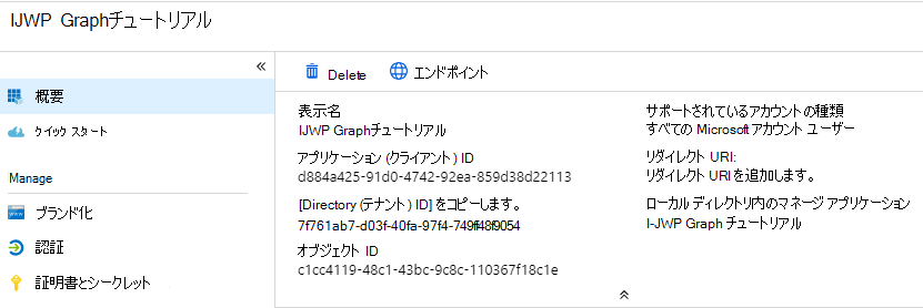 新しいアプリ登録のアプリケーション ID のスクリーンショット