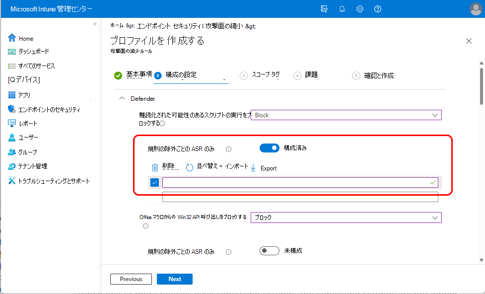 [ASR のみ] \[ルールごとの除外] 設定のスクリーン キャプチャ。