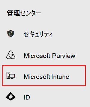 Microsoft 365 管理センターの管理センターを示すスクリーンショット。