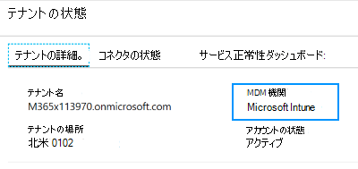 MDM 機関をテナントの状態にMicrosoft Intuneするように設定する方法を示すスクリーンショット。