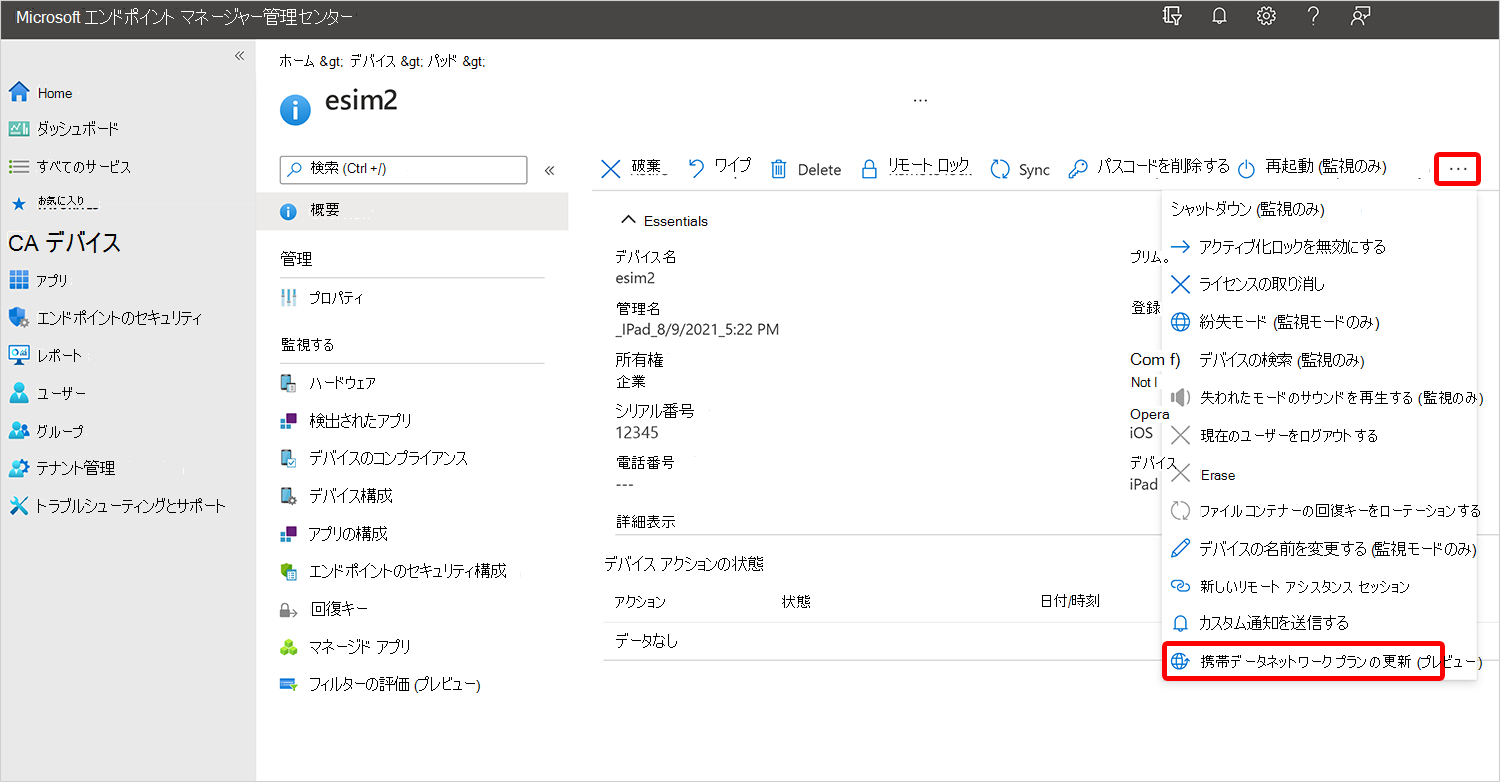 携帯データネットワーク プランの更新のスクリーンショット