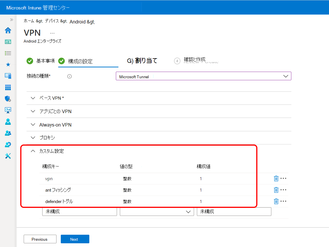 Microsoft Defender for Endpoint 用に VPN プロファイルでカスタム設定を構成する