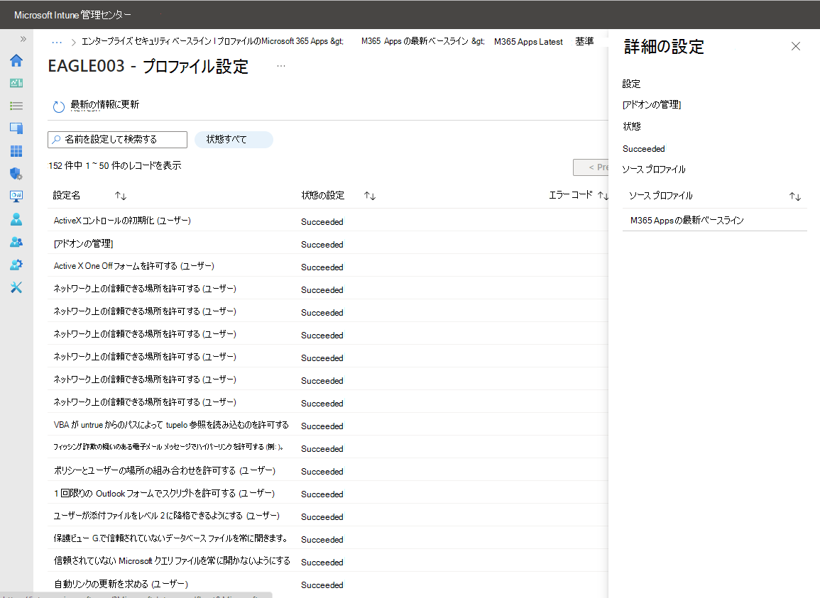 ベースライン内の各設定について、デバイスで報告された状態を表示します。