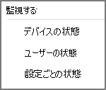 セキュリティのベースライン プロファイルのさまざまなモニター オプションを確認する