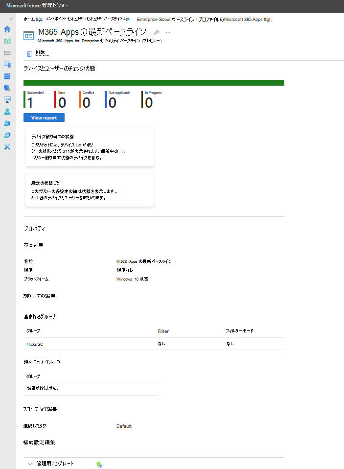 セキュリティ ベースライン プロファイルのダッシュボードを表示します。
