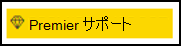 Intune 管理センターの premier サポート オプションを示すスクリーンショット。