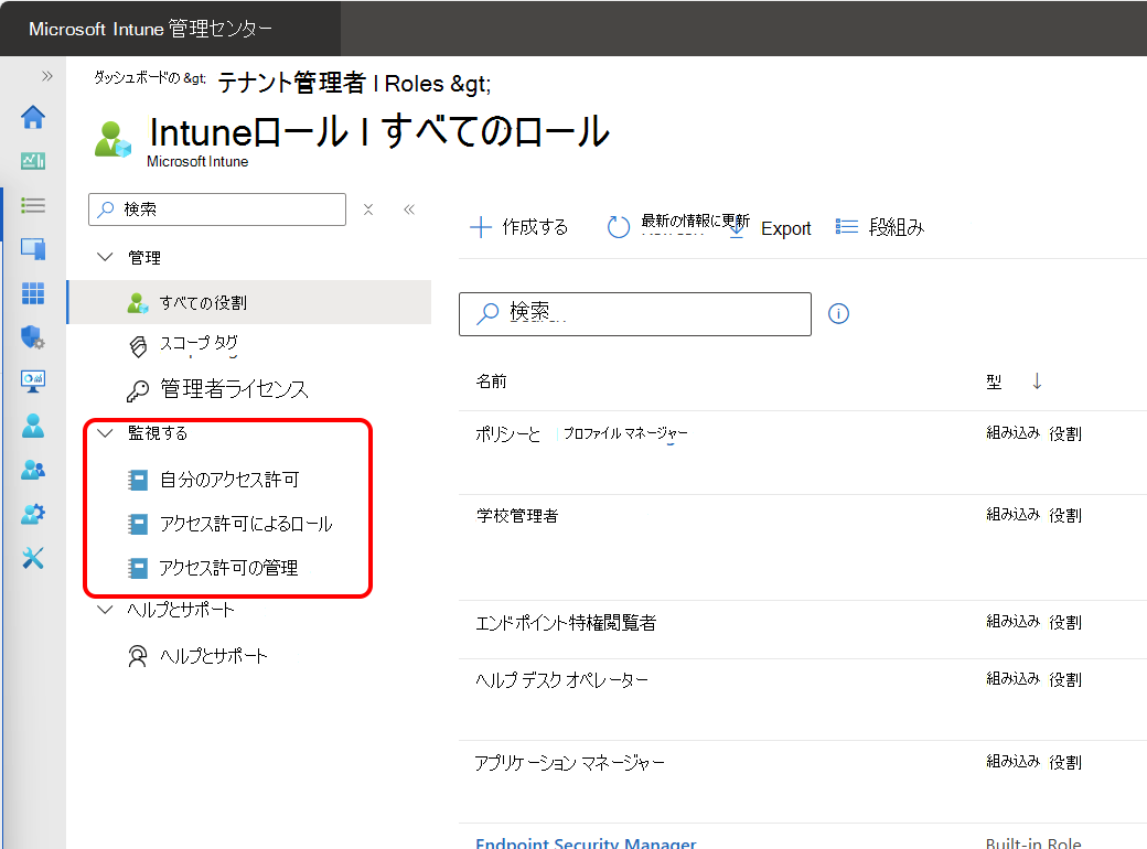 Intune管理センター内から RBAC を監視するためのオプションのスクリーン キャプチャ。