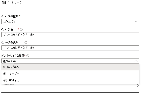 Intune管理センター内のEntraの [新しいグループ] ウィンドウを示すスクリーンショット。